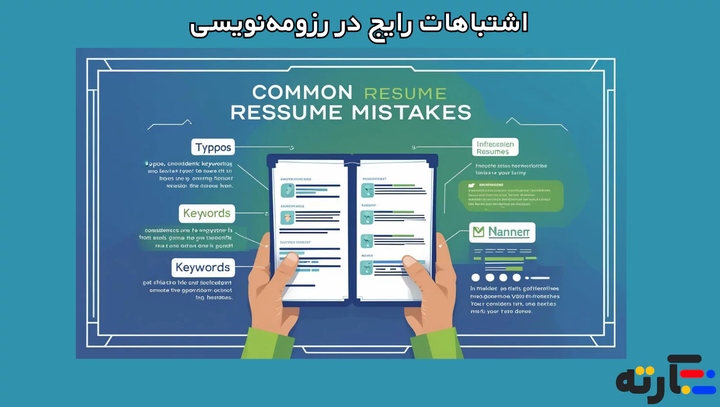اشتباهات رایج در نوشتن رزومه