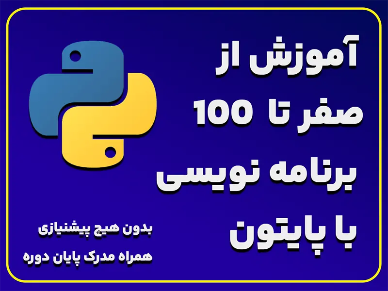 برنامه نویسی پایتون از مقدماتی تا پیشرفته